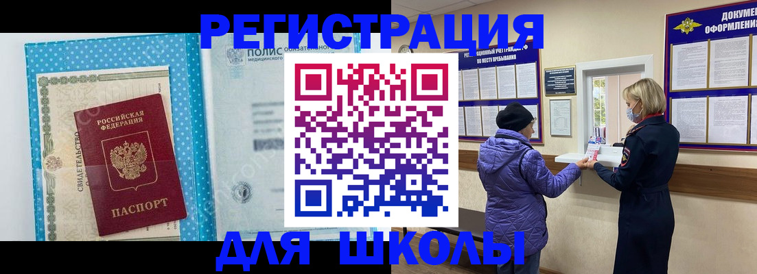 временная регистрация для школы в Удмуртии